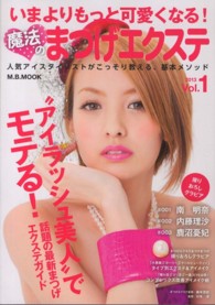 いまよりもっと可愛くなる！魔法のまつげエクステ 〈ｖｏｌ．１（２０１３）〉 - 人気アイスタイリストがこっそり教える、基本メソッド Ｍ．Ｂ．ｍｏｏｋ