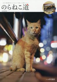 Ｍ．Ｂ．ｍｏｏｋ<br> のらねこ道 - 夜の繁華街にたむろう路上の猫たち