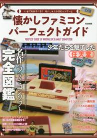 Ｍ．Ｂ．ｍｏｏｋ<br> 懐かしファミコンパーフェクトガイド - いまでもあそべる！せいしゅんの８ビットゲーム