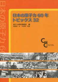 日本の原子力６０年トピックス３２