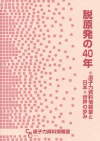 脱原発の４０年 - 原子力資料情報室と日本◆世界の歩み