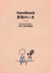 Ｈａｎｄｂｏｏｋ原発のいま 〈２０１９〉