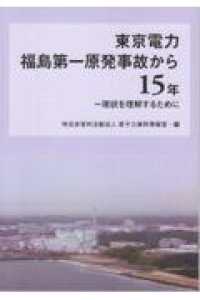 東京電力福島第一原発事故から１５年 - 現状を理解するために