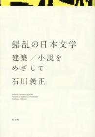 錯乱の日本文学 - 建築／小説をめざして