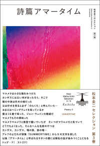 詩篇アマータイム 松本圭二セレクション　詩　３