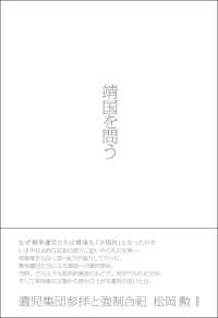 靖国を問う - 遺児集団参拝と強制合祀