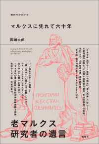 マルクスに凭れて六十年 - 自嘲生涯記 （増補改訂新版）