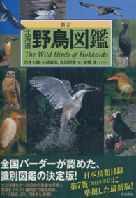 北海道野鳥図鑑 Ａｌｉｃｅ　ｆｉｅｌｄ　ｌｉｂｒａｒｙ （新訂）