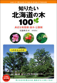 知りたい北海道の木１００ - 身近な街路樹・庭木・公園樹