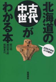 北海道の古代・中世がわかる本 - ２万５千年をイッキ読み！