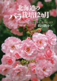 北海道のバラ栽培１２カ月 - コツがわかる、私の庭づくり