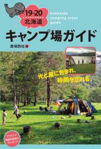 北海道キャンプ場ガイド〈１９‐２０〉