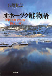 オホーツク鮭物語―時代に翻弄された網元一家