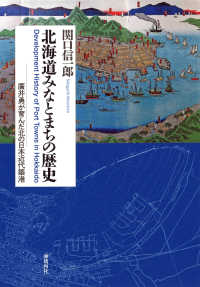 北海道みなとまちの歴史―廣井勇が育んだ北の日本近代築港