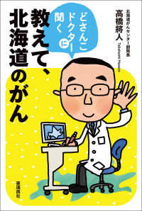 教えて、北海道のがん - どさんこドクターに聞く