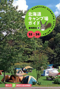 北海道キャンプ場ガイド 〈２３－２４〉 - 新たに２１施設を追加掲載！