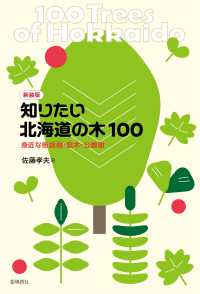 知りたい北海道の木１００ - 身近な街路樹・庭木・公園樹 （新装版）