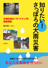 知りたい！さっぽろの大雨災害―札幌市浸水ハザードマップを徹底解説