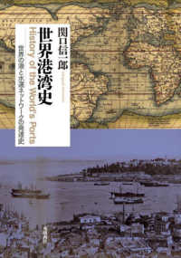 世界港湾史 - 世界の港と水運ネットワークの発達史