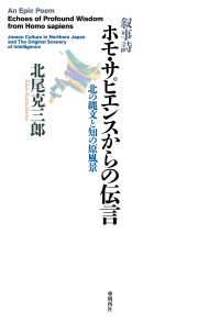 叙事詩　ホモ・サピエンスからの伝言 - 北の縄文と知の原風景