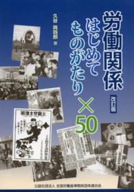 労働関係はじめてものがたり×５０ （改訂版）