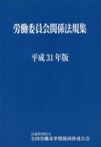 労働委員会関係法規集 〈平成３１年版〉