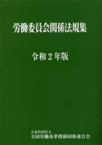 労働委員会関係法規集〈令和２年版〉