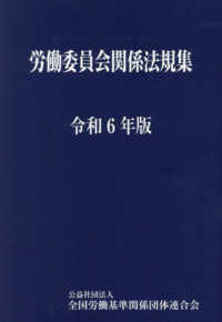 労働委員会関係法規集 〈令和６年版〉