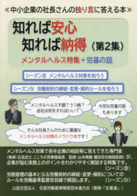 知れば安心知れば納得 〈第２集〉 メンタルヘルス特集＋労基の話