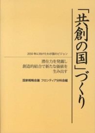 「共創の国」づくり―２０５０年に向けたわが国のビジョン　潜在力を発露し創造的結合で新たな価値を生み出す