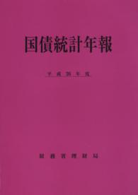国債統計年報 〈平成２６年度〉