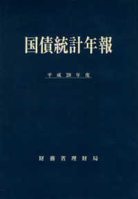 国債統計年報 〈平成２８年度〉