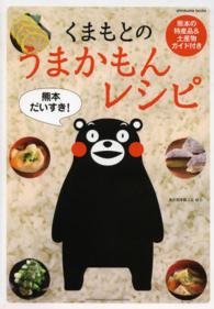 くまもとのうまかもんレシピ - ｓｈｉｒｏｋｕｍａ　ｂｏｏｋｓ ［テキスト］