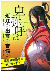 卑弥呼は近江か出雲か吉備か