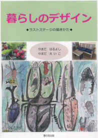 暮らしのデザイン - ラストステージの描きかた
