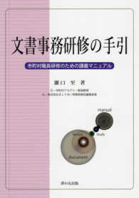 文書事務研修の手引―市町村職員研修のための講義マニュアル