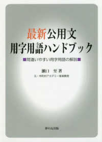 最新公用文用字用語ハンドブック - 間違いやすい用字用語の解説