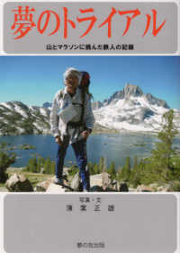 夢のトライアル - 山とマラソンに挑んだ鉄人の記録