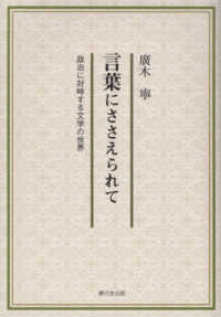 言葉にささえられて - 政治に対峙する文学の世界