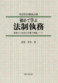 市区町村職員必携　初めて学ぶ法制執務 - 基礎力と応用力を養う講義ノート