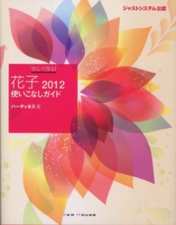 学んで作る！花子２０１２使いこなしガイド - ジャストシステム公認