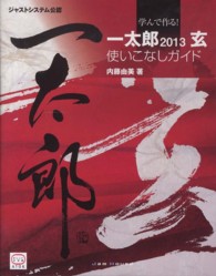 学んで作る！一太郎２０１３玄使いこなしガイド - ジャストシステム公認