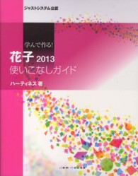 学んで作る！花子２０１３使いこなしガイド - ジャストシステム公認