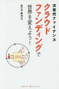 次世代ファイナンスクラウドファンディングで世界を変えよう！