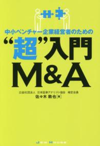 中小ベンチャー企業経営者のための“超”入門Ｍ＆Ａ