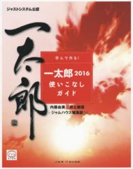 学んで作る！一太郎２０１６使いこなしガイド - ジャストシステム公認