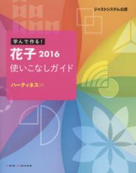 学んで作る！花子２０１６使いこなしガイド - ジャストシステム公認