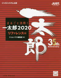 まるごと活用！一太郎２０２０　リファレンス編 - ジャストシステム公認