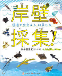 岸壁採集！ - 漁港で出会える幼魚たち ジャムハウスの科学の本　「ときめき×サイエンス」シリーズ　４