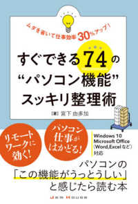 すぐできる７４の“パソコン機能”スッキリ整理術―ムダを省いて仕事効率３０％アップ！